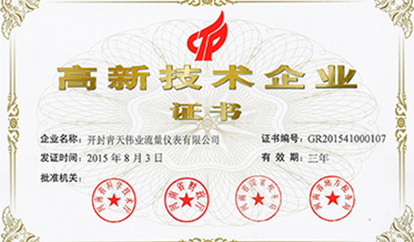 國家高新技術企業證書 國家高新技術企業證書